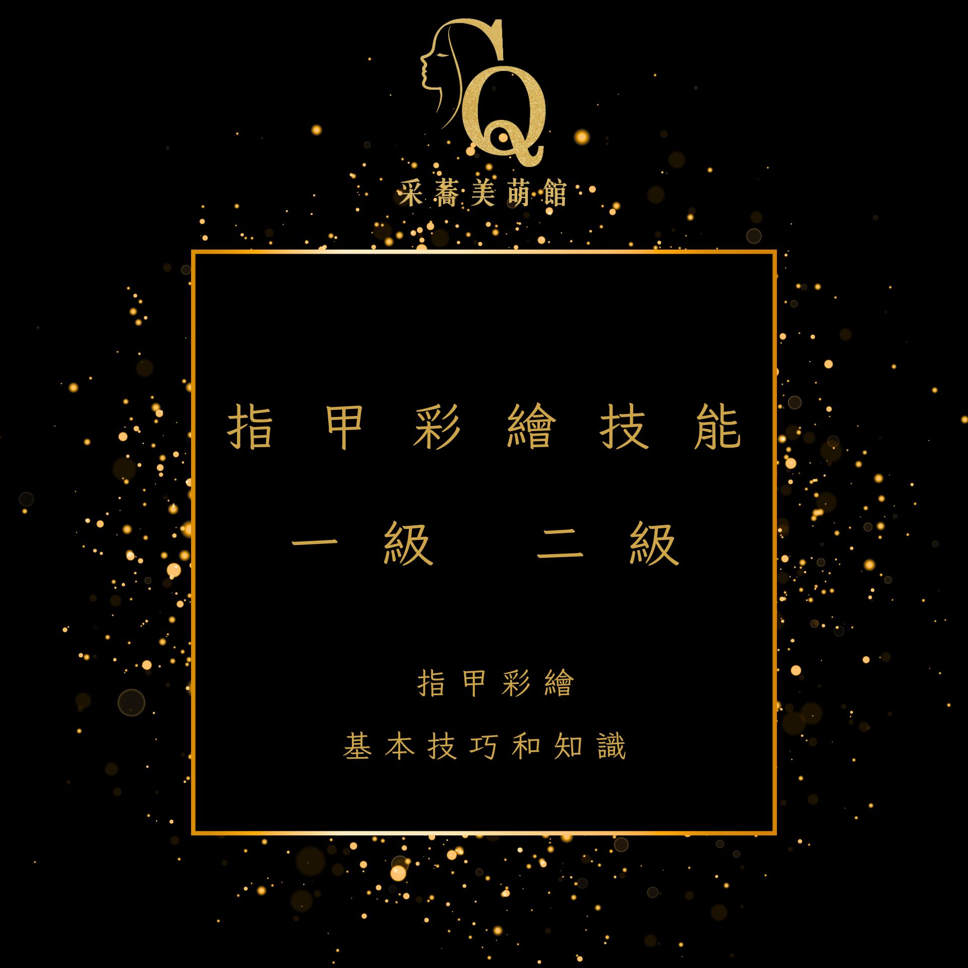 指甲彩繪 初級課程