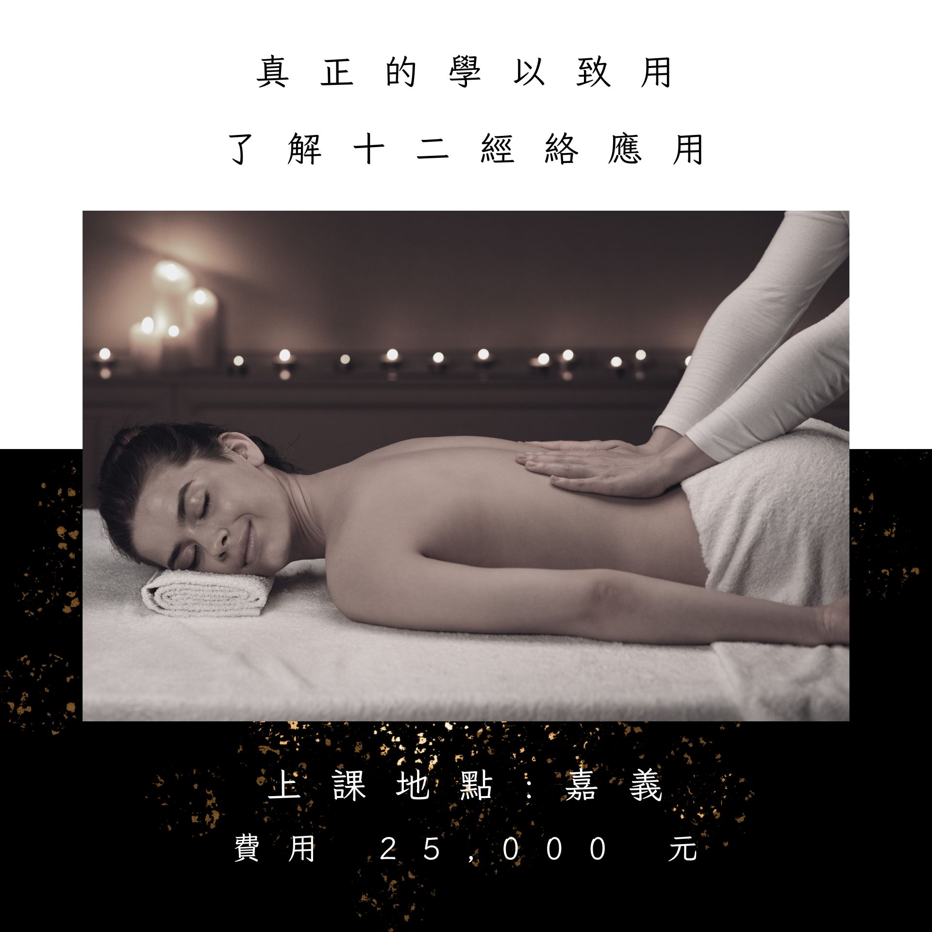 美體芳療創業班-3 美體芳療創業班-3